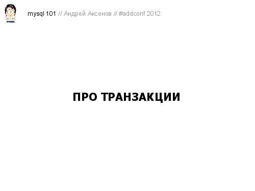 Как готовить MySQL (Андрей Аксенов, ADD-2012).pdf