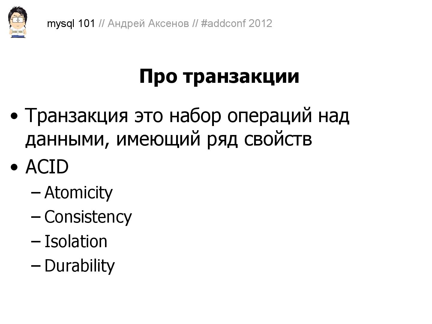 Файл:Как готовить MySQL (Андрей Аксенов, ADD-2012).pdf