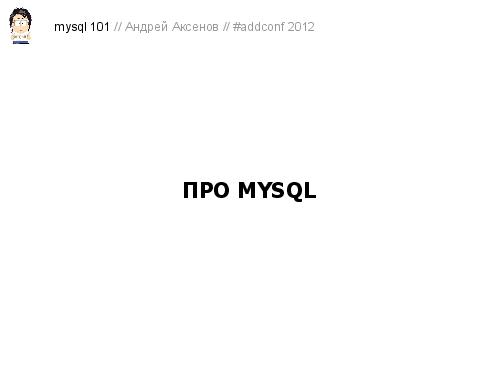 Как готовить MySQL (Андрей Аксенов, ADD-2012).pdf