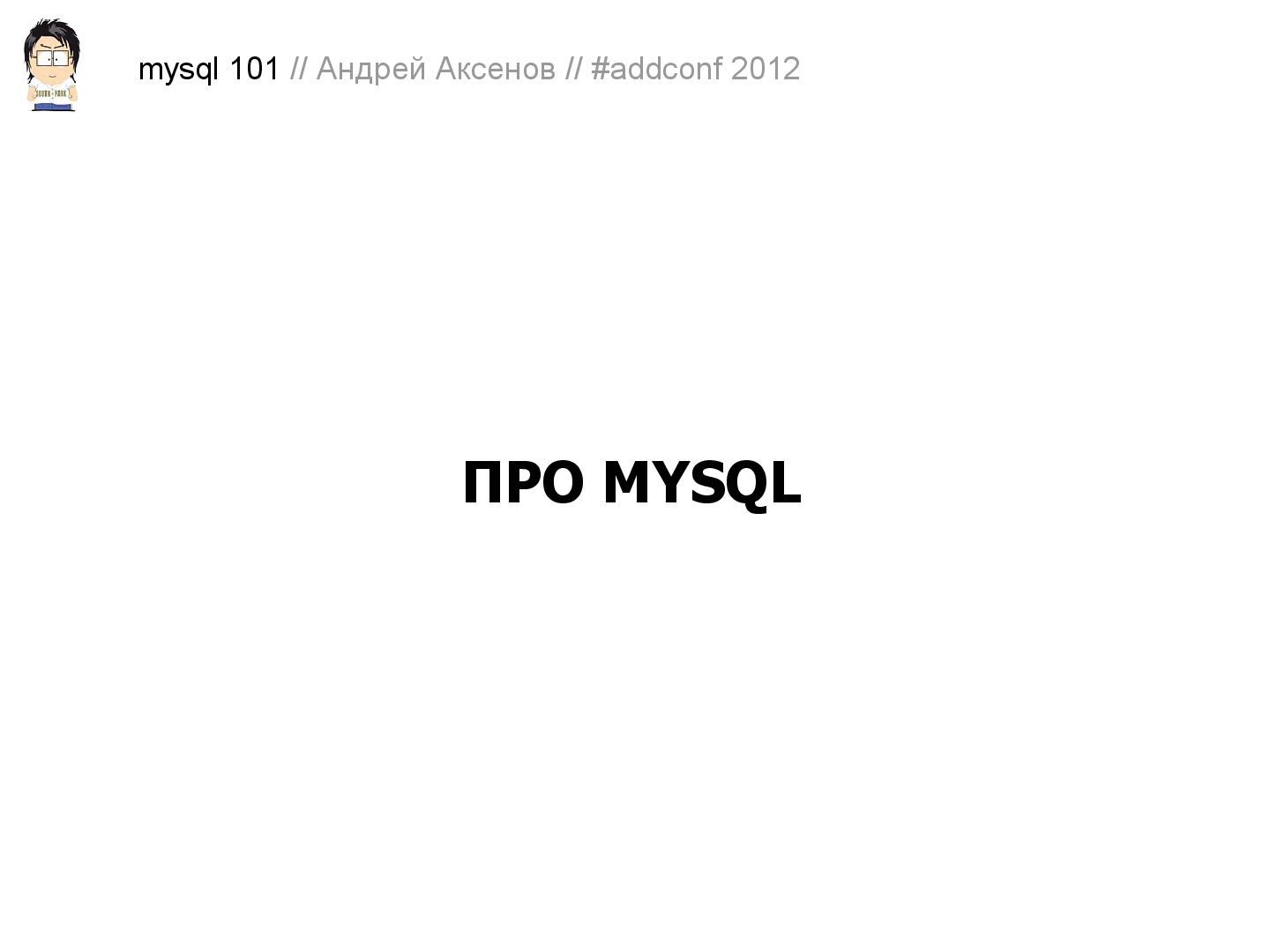 Файл:Как готовить MySQL (Андрей Аксенов, ADD-2012).pdf