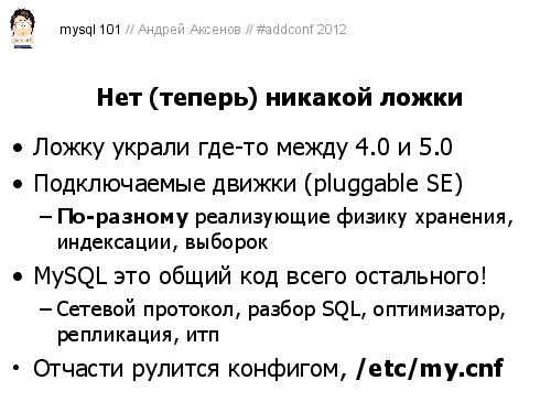 Как готовить MySQL (Андрей Аксенов, ADD-2012).pdf