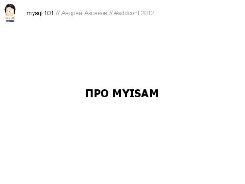 Как готовить MySQL (Андрей Аксенов, ADD-2012).pdf