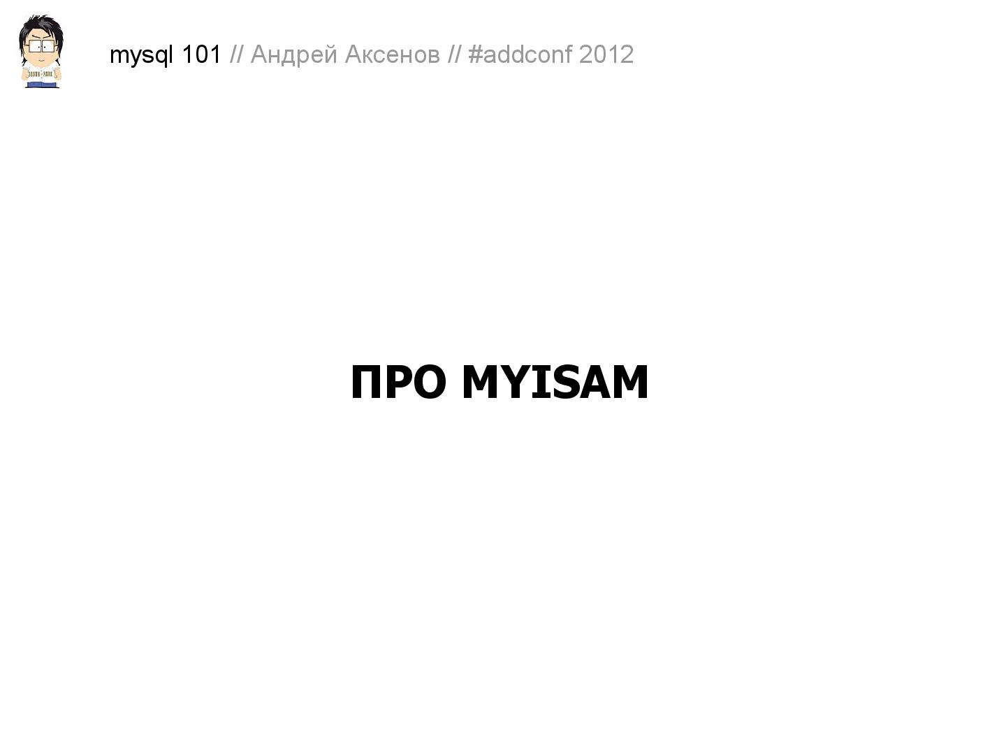 Файл:Как готовить MySQL (Андрей Аксенов, ADD-2012).pdf