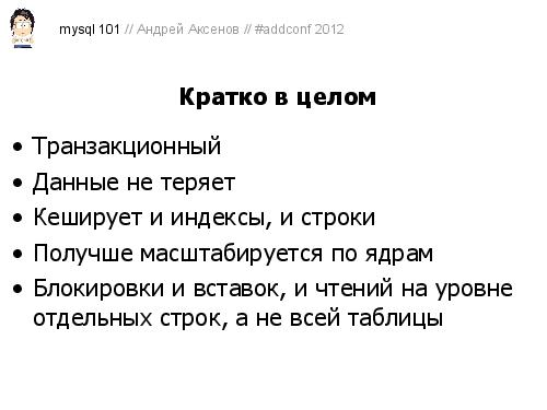 Как готовить MySQL (Андрей Аксенов, ADD-2012).pdf