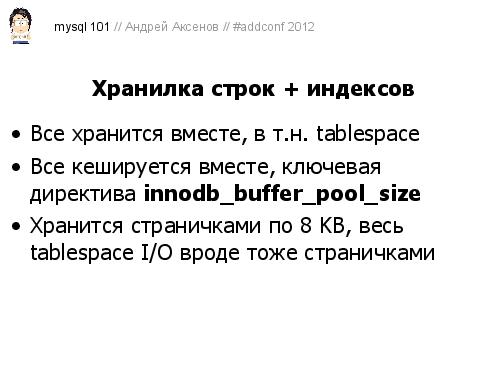 Как готовить MySQL (Андрей Аксенов, ADD-2012).pdf