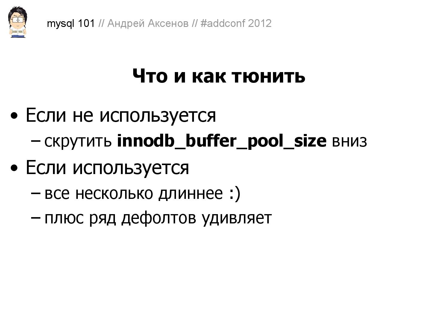 Файл:Как готовить MySQL (Андрей Аксенов, ADD-2012).pdf