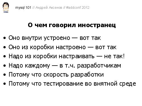 Как готовить MySQL (Андрей Аксенов, ADD-2012).pdf