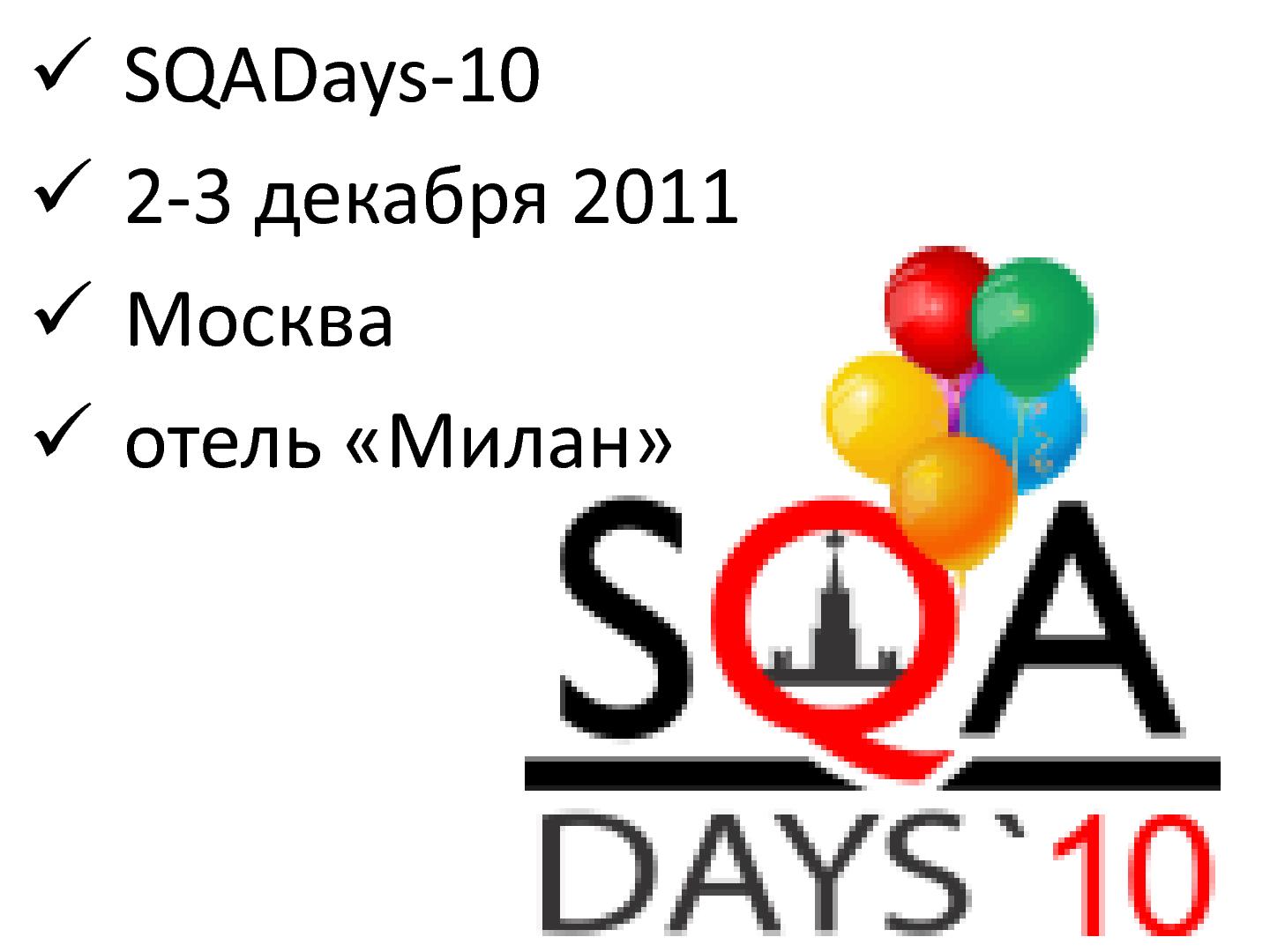 Файл:Интервью с Александром Александровым (для SQADays, 2011-10-13).pdf
