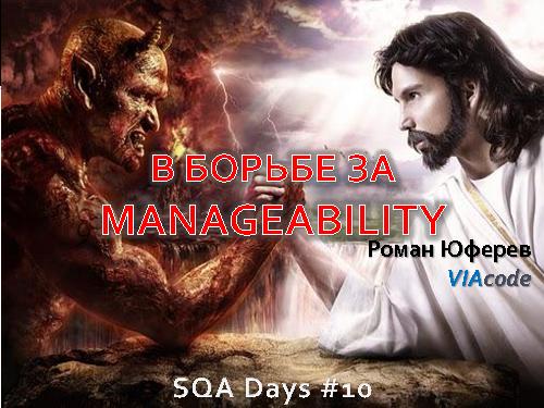 О чем мы забываем в QA или “Знакомьтесь – Manageability!” (Роман Юферев, SQADays-2011).pdf