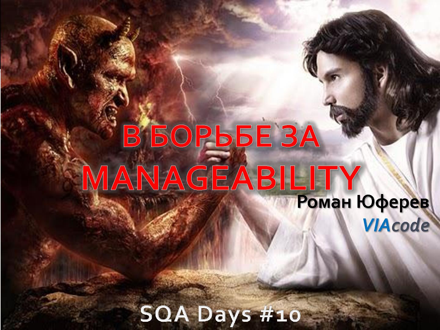 Файл:О чем мы забываем в QA или “Знакомьтесь – Manageability!” (Роман Юферев, SQADays-2011).pdf