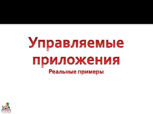 О чем мы забываем в QA или “Знакомьтесь – Manageability!” (Роман Юферев, SQADays-2011).pdf