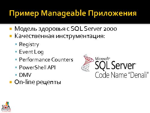 О чем мы забываем в QA или “Знакомьтесь – Manageability!” (Роман Юферев, SQADays-2011).pdf