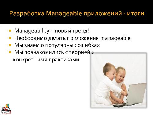 О чем мы забываем в QA или “Знакомьтесь – Manageability!” (Роман Юферев, SQADays-2011).pdf