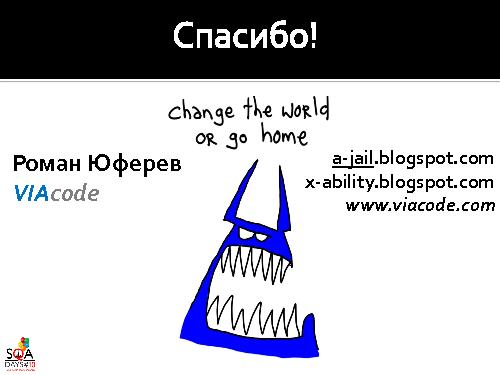 О чем мы забываем в QA или “Знакомьтесь – Manageability!” (Роман Юферев, SQADays-2011).pdf