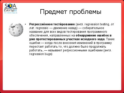 Регрессионное тестирование методом свободного поиска (Сергей Вербенко, SQADays-11).pdf