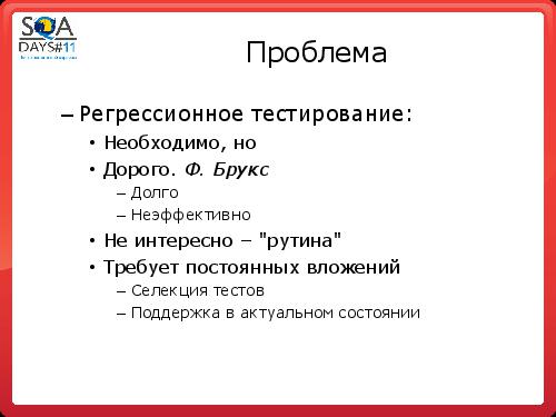 Регрессионное тестирование методом свободного поиска (Сергей Вербенко, SQADays-11).pdf