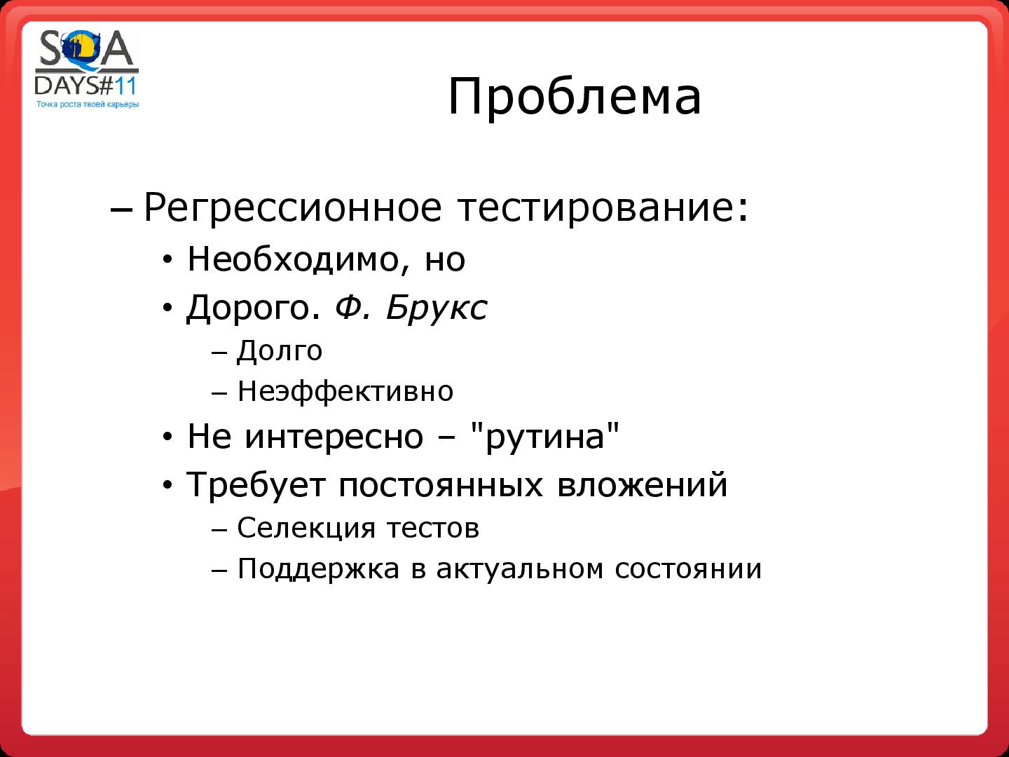 Файл:Регрессионное тестирование методом свободного поиска (Сергей Вербенко, SQADays-11).pdf