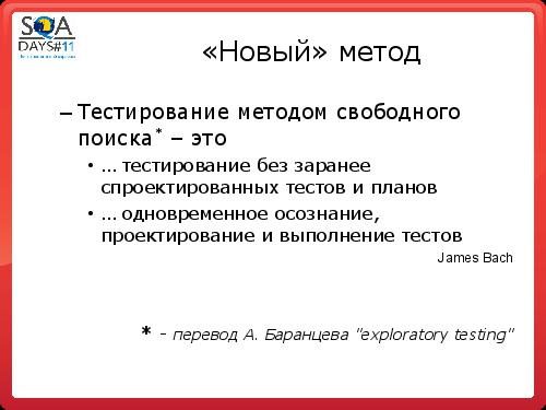 Регрессионное тестирование методом свободного поиска (Сергей Вербенко, SQADays-11).pdf