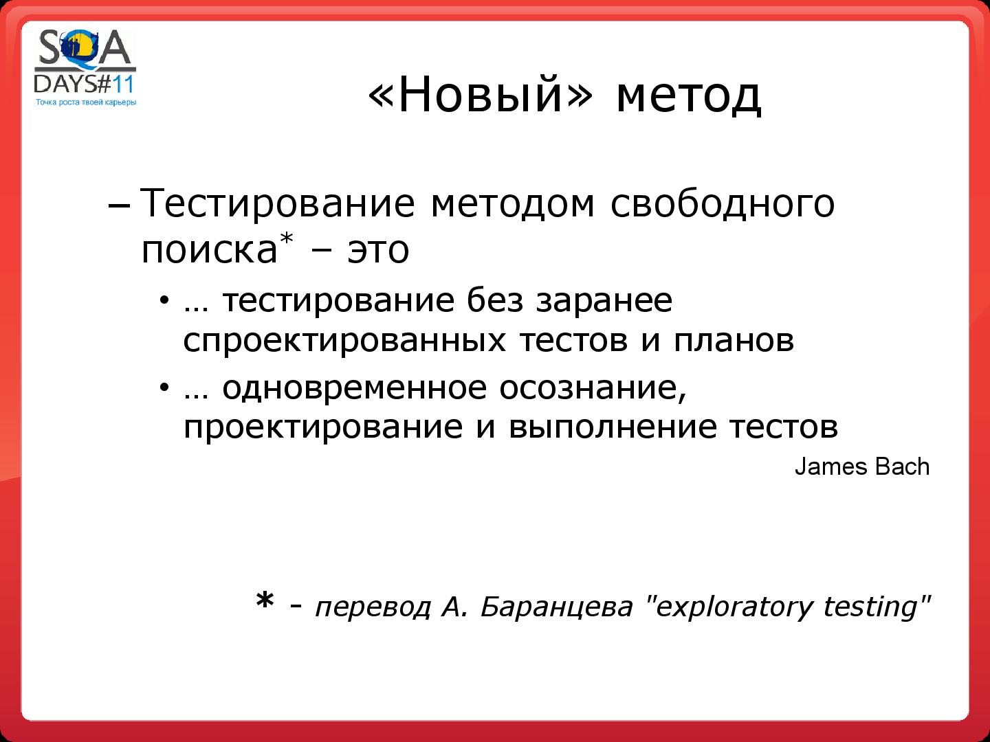 Файл:Регрессионное тестирование методом свободного поиска (Сергей Вербенко, SQADays-11).pdf