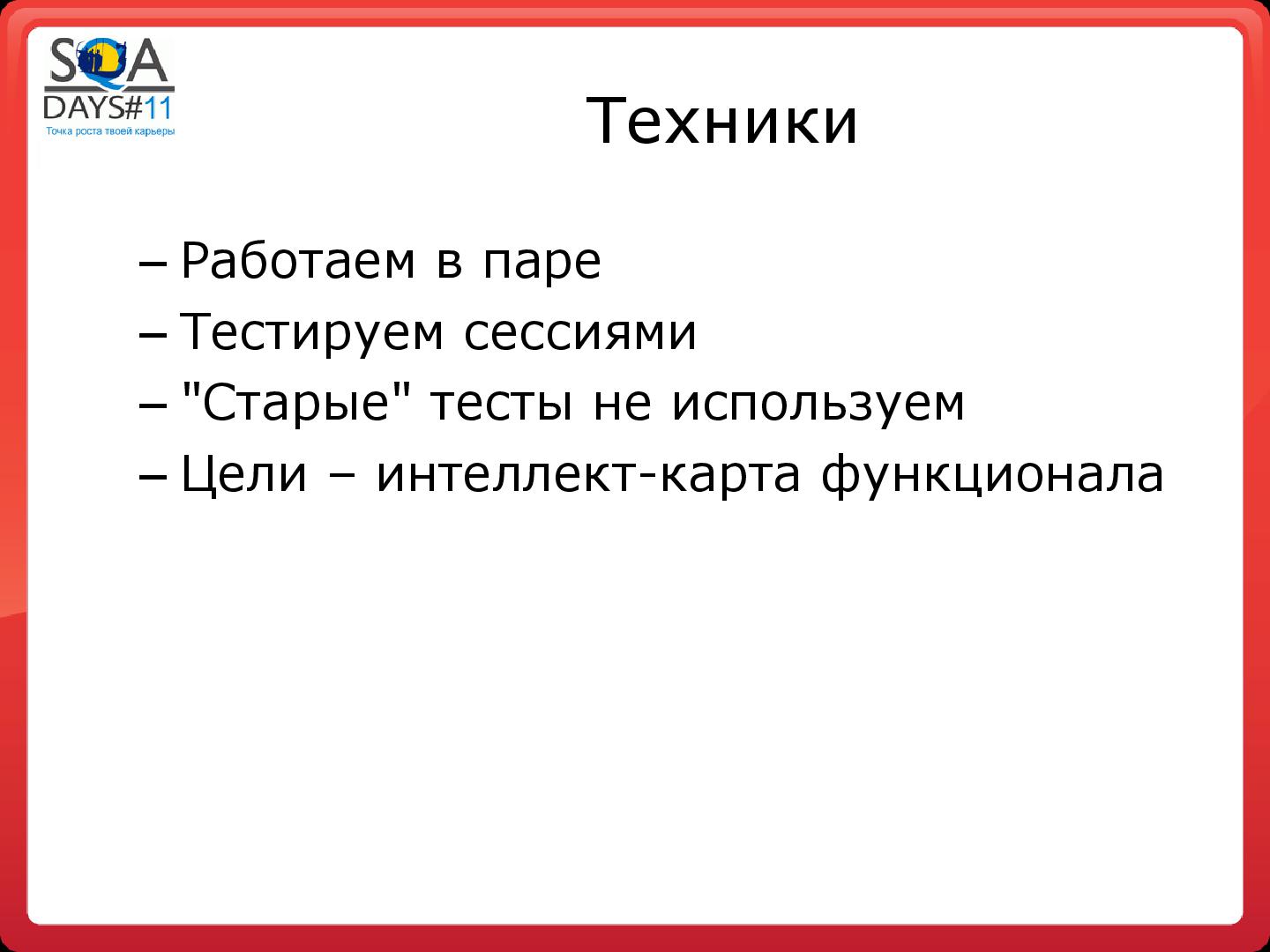 Файл:Регрессионное тестирование методом свободного поиска (Сергей Вербенко, SQADays-11).pdf