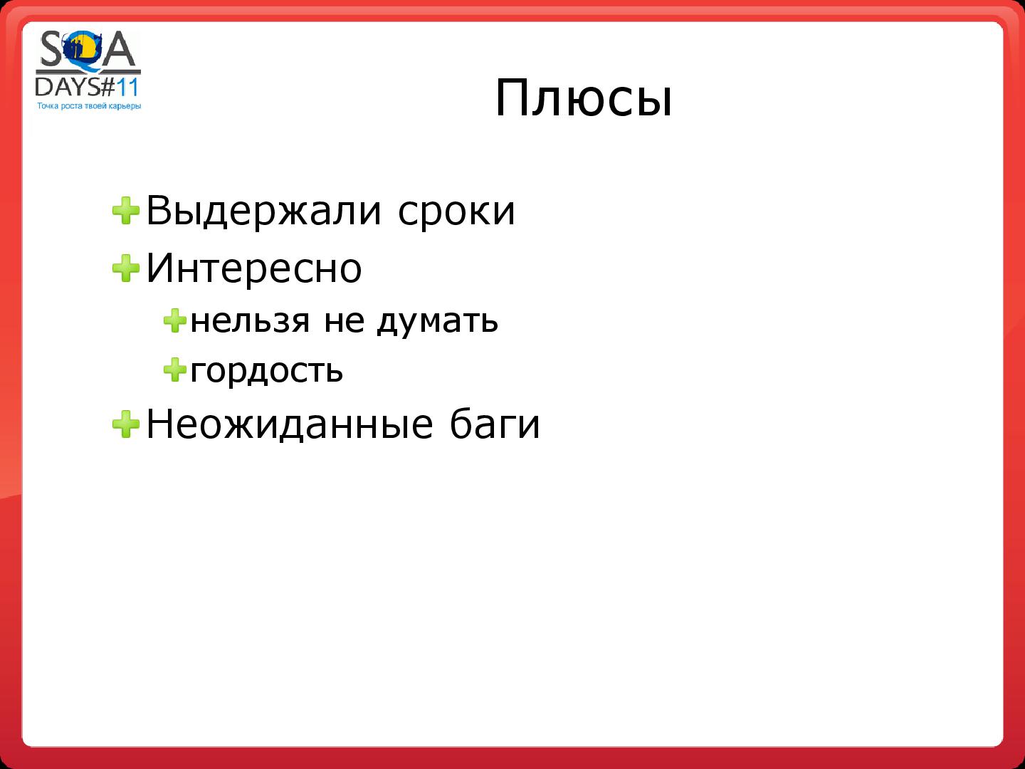 Файл:Регрессионное тестирование методом свободного поиска (Сергей Вербенко, SQADays-11).pdf