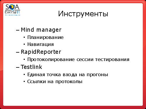 Регрессионное тестирование методом свободного поиска (Сергей Вербенко, SQADays-11).pdf