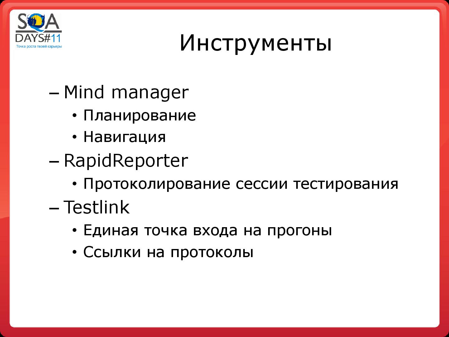 Файл:Регрессионное тестирование методом свободного поиска (Сергей Вербенко, SQADays-11).pdf