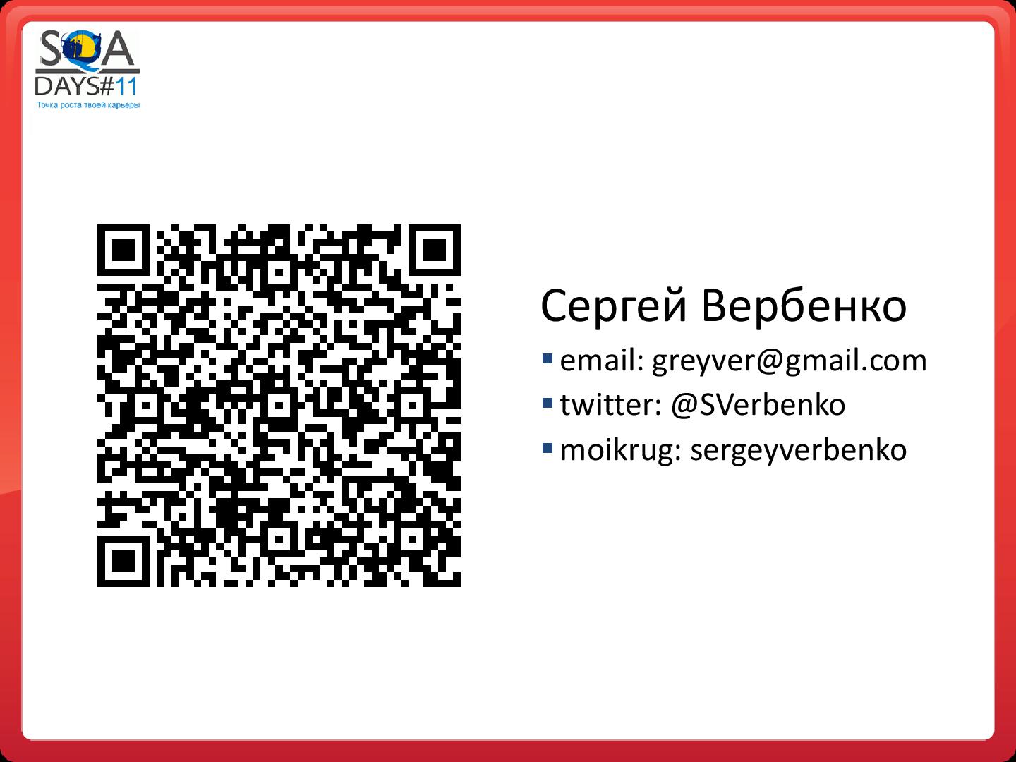 Файл:Регрессионное тестирование методом свободного поиска (Сергей Вербенко, SQADays-11).pdf