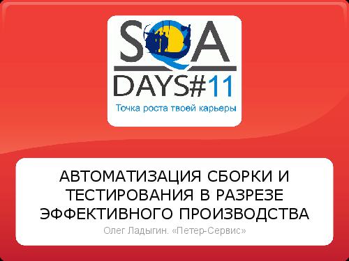 Автоматизация сборки и тестирования в разрезе эффективного производства (Олег Ладыгин, SQADays-11).pdf