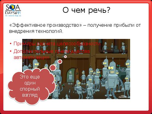 Автоматизация сборки и тестирования в разрезе эффективного производства (Олег Ладыгин, SQADays-11).pdf
