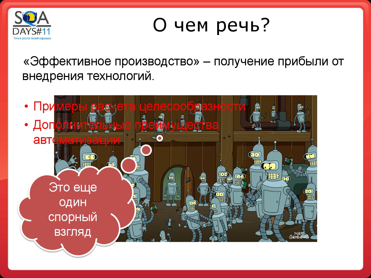 Файл:Автоматизация сборки и тестирования в разрезе эффективного производства (Олег Ладыгин, SQADays-11).pdf