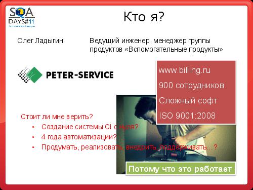 Автоматизация сборки и тестирования в разрезе эффективного производства (Олег Ладыгин, SQADays-11).pdf