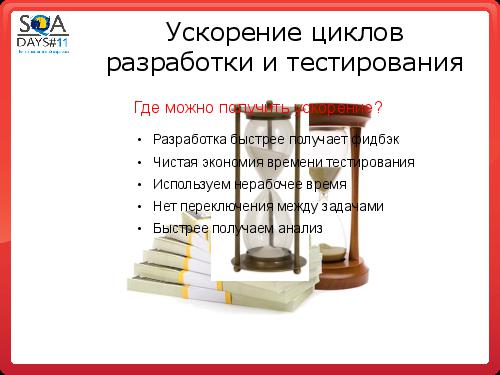 Автоматизация сборки и тестирования в разрезе эффективного производства (Олег Ладыгин, SQADays-11).pdf