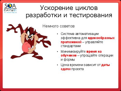 Автоматизация сборки и тестирования в разрезе эффективного производства (Олег Ладыгин, SQADays-11).pdf