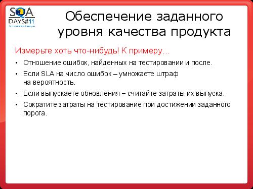Автоматизация сборки и тестирования в разрезе эффективного производства (Олег Ладыгин, SQADays-11).pdf