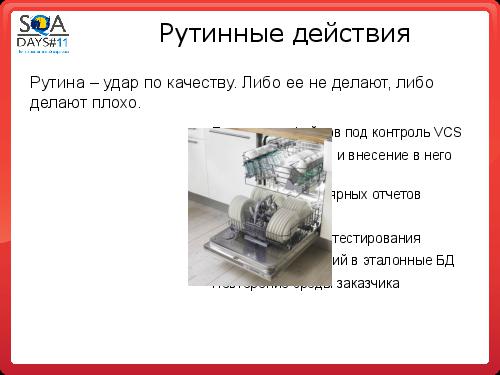 Автоматизация сборки и тестирования в разрезе эффективного производства (Олег Ладыгин, SQADays-11).pdf