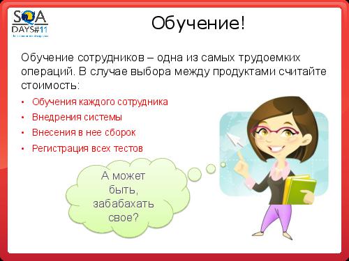 Автоматизация сборки и тестирования в разрезе эффективного производства (Олег Ладыгин, SQADays-11).pdf