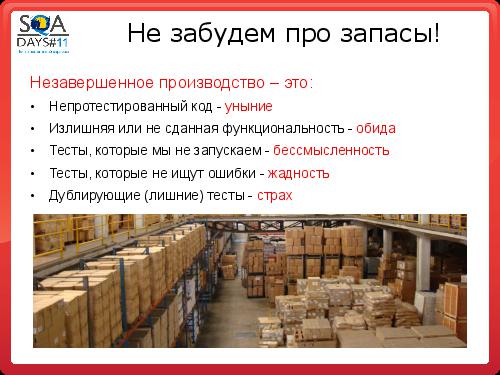 Автоматизация сборки и тестирования в разрезе эффективного производства (Олег Ладыгин, SQADays-11).pdf
