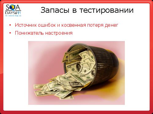 Автоматизация сборки и тестирования в разрезе эффективного производства (Олег Ладыгин, SQADays-11).pdf