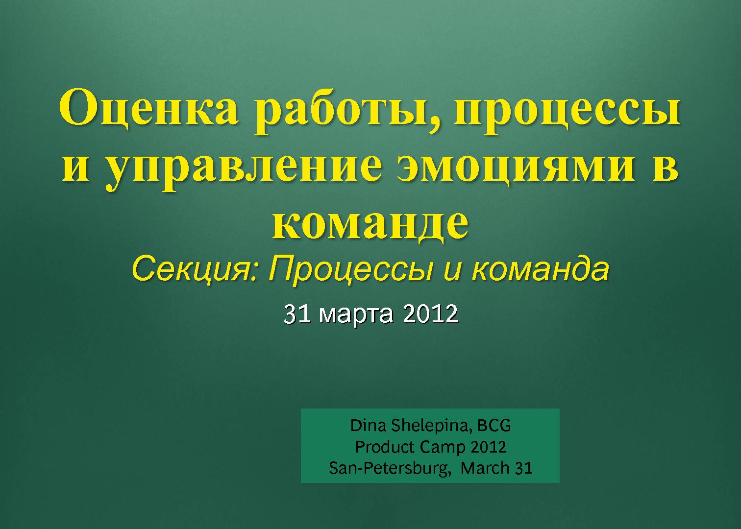 Файл:Взаимодействие в команде (Дина Шелепина, ProductCampSPB-2012).pdf