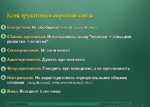 Взаимодействие в команде (Дина Шелепина, ProductCampSPB-2012).pdf