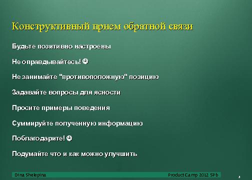 Взаимодействие в команде (Дина Шелепина, ProductCampSPB-2012).pdf