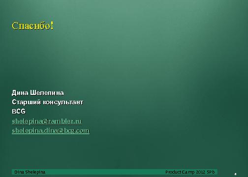 Взаимодействие в команде (Дина Шелепина, ProductCampSPB-2012).pdf