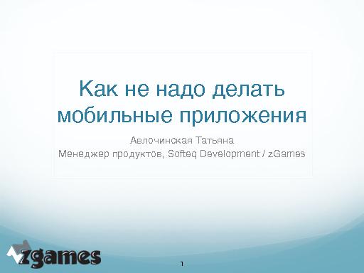 Как не надо делать мобильные приложения (Татьяна Авлочинская, ProductCampSPB-2012).pdf