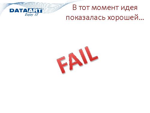 6 хороших идей, которые я бы не посоветовал реализовывать, пока это возможно (Михаил Завилейский, SPMConf-2011).pdf