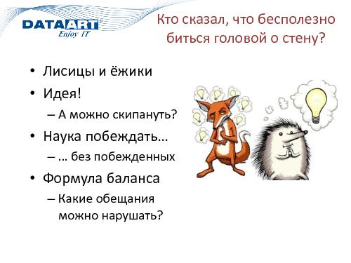 6 хороших идей, которые я бы не посоветовал реализовывать, пока это возможно (Михаил Завилейский, SPMConf-2011).pdf