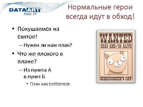 6 хороших идей, которые я бы не посоветовал реализовывать, пока это возможно (Михаил Завилейский, SPMConf-2011).pdf