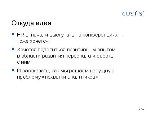 DDD и развитие аналитиков. Есть контакт! (Анна Рид, AnalystDays-2012).pdf