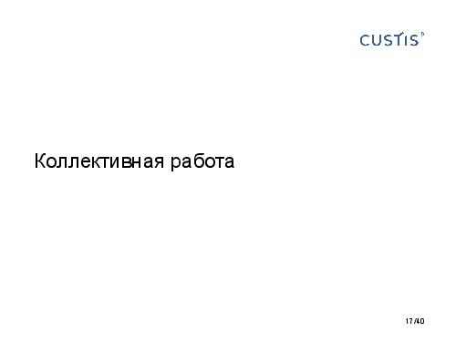 DDD и развитие аналитиков. Есть контакт! (Анна Рид, AnalystDays-2012).pdf