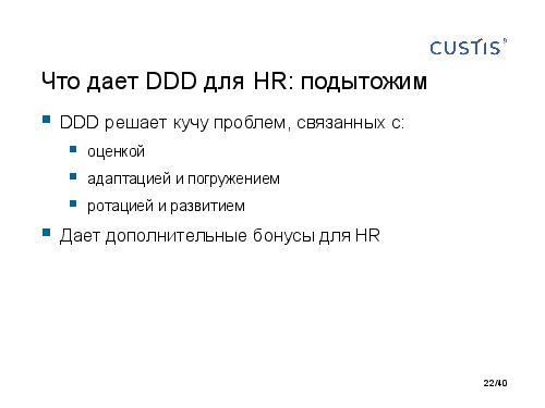 DDD и развитие аналитиков. Есть контакт! (Анна Рид, AnalystDays-2012).pdf